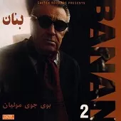 دانلود آهنگ بنان بوی جوی مولیان دانلود آهنگ بنان بوی جوی مولیان