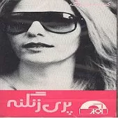 دانلود آهنگ پری زنگنه مبارک باد(شیرازی)