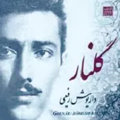 دانلود آهنگ داریوش رفیعی گلنار دانلود آهنگ داریوش رفیعی گلنار