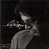 دانلود آهنگ رامین چکاوک کی میرسی (بی کلام) دانلود آهنگ رامین چکاوک کی میرسی (بی کلام)