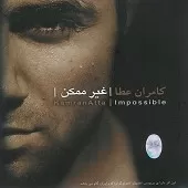 دانلود آهنگ کامران عطا می شه بپرسم چرا‌