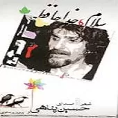 دانلود آهنگ حسین پناهی شناسنامه