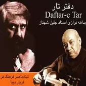 دانلود آهنگ جلیل شهناز چهارمضراب شور دانلود آهنگ جلیل شهناز چهارمضراب شور