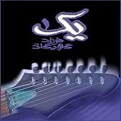 دانلود آهنگ فرزاد گلپایگانی 2 دانلود آهنگ فرزاد گلپایگانی 2