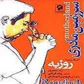 دانلود آهنگ روزبه نعمت اللهی آهای دلهای عاشق دانلود آهنگ روزبه نعمت اللهی آهای دلهای عاشق