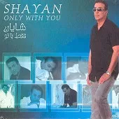 دانلود آهنگ شایان میخوامت دانلود آهنگ شایان میخوامت