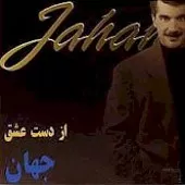 دانلود آهنگ جهان دشمنت را خسته بینم دانلود آهنگ جهان دشمنت را خسته بینم