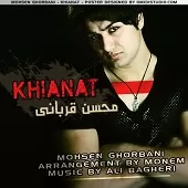 دانلود آهنگ محسن قربانی بعد تو دانلود آهنگ محسن قربانی بعد تو