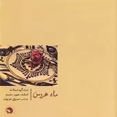 دانلود آهنگ صدیق تعریف آ شماره 08 دانلود آهنگ صدیق تعریف آ شماره 08