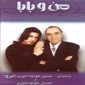 دانلود آهنگ احسان خواجه امیری جان بابا