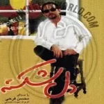 دانلود آهنگ محسن فرحی دریا