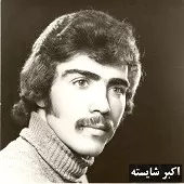 دانلود آهنگ اکبر شایسته کارون دانلود آهنگ اکبر شایسته کارون