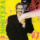 دانلود آهنگ مرتضی باز منو کاشتی دانلود آهنگ مرتضی باز منو کاشتی