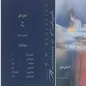 دانلود آهنگ محمدرضا شجریان چهار مضراب مخالف