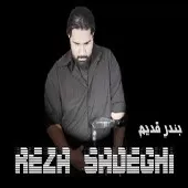 دانلود آهنگ رضا صادقی یاد منصفی دانلود آهنگ رضا صادقی یاد منصفی