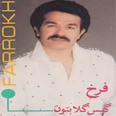 دانلود آهنگ فرخ آبادان