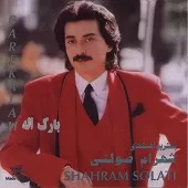 دانلود آهنگ شهرام صولتی خواب