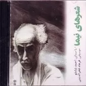 دانلود آهنگ احمد شاملو هنگام که گریه می دهد ساز