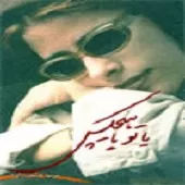 دانلود آهنگ یا تو یا هیچکس عطر زرد گل یاس رو نمی خوام دانلود آهنگ یا تو یا هیچکس عطر زرد گل یاس رو نمی خوام