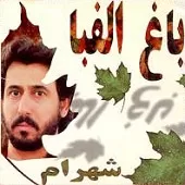 دانلود آهنگ شهرام شب پره یار شیرین سخنم