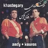 دانلود آهنگ کورس اُه ددی