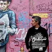 دانلود آهنگ محسن نامجو هیچ دانلود آهنگ محسن نامجو هیچ