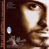 دانلود آهنگ احسان خواجه امیری فصل بارونی دانلود آهنگ احسان خواجه امیری فصل بارونی