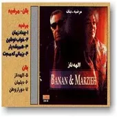 دانلود آهنگ بنان { با دو کیفیت 320 و 128 } دانلود آهنگ بنان { با دو کیفیت 320 و 128 }