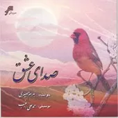 دانلود آهنگ بهرام حصیری صدای عشق دانلود آهنگ بهرام حصیری صدای عشق