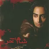 دانلود آهنگ ایمان قیاسی مادر دانلود آهنگ ایمان قیاسی مادر