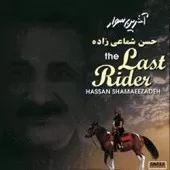 دانلود آهنگ حسن شماعی زاده آخرین سوار دانلود آهنگ حسن شماعی زاده آخرین سوار