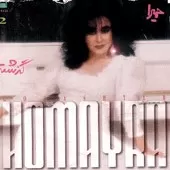 دانلود آهنگ حميرا راه جدائی