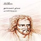 دانلود آهنگ احمد شاملو حجاب چهره جان می شود غبار تنم دانلود آهنگ احمد شاملو حجاب چهره جان می شود غبار تنم