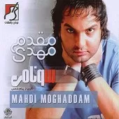 دانلود آهنگ مهدی مقدم عشق من باش دانلود آهنگ مهدی مقدم عشق من باش