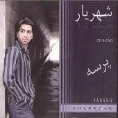 دانلود آهنگ شهریار باغ خیال دانلود آهنگ شهریار باغ خیال