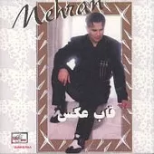 دانلود آهنگ مهران میدونم