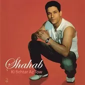 دانلود آهنگ شهاب بی تو