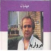 دانلود آهنگ ايرج مهديان قایقران دانلود آهنگ ايرج مهديان قایقران