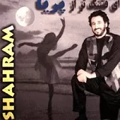 دانلود آهنگ شهرام شب پره فاصله