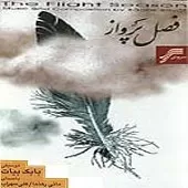 دانلود آهنگ مانی رهنما پرنده دانلود آهنگ مانی رهنما پرنده