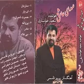 دانلود آهنگ سعید خوانساری حال که د یوانه شدم