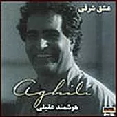 دانلود آهنگ هوشمند عقیلی بلوط