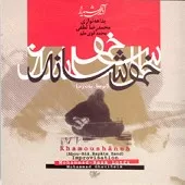 دانلود آهنگ محمد رضا لطفی شماره 03 دانلود آهنگ محمد رضا لطفی شماره 03