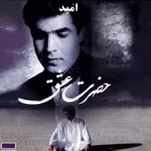 دانلود آهنگ امید حضرت عشق