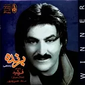 دانلود آهنگ فرشید نبودی عاشق دانلود آهنگ فرشید نبودی عاشق