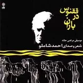 دانلود آهنگ احمد شاملو Track 6 دانلود آهنگ احمد شاملو Track 6