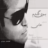 دانلود آهنگ حامی خوابم یا بیدار دانلود آهنگ حامی خوابم یا بیدار