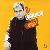 دانلود آهنگ فرزين یاد من باش دانلود آهنگ فرزين یاد من باش