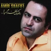 دانلود آهنگ امیر شفیعی احساس من دانلود آهنگ امیر شفیعی احساس من