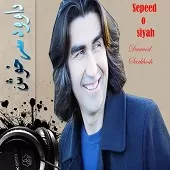 دانلود آهنگ داوود سرخوش بانو دانلود آهنگ داوود سرخوش بانو